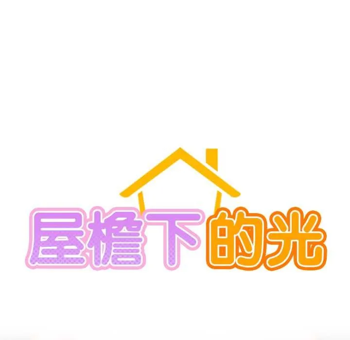 屋檐下的光 第100話 第31页