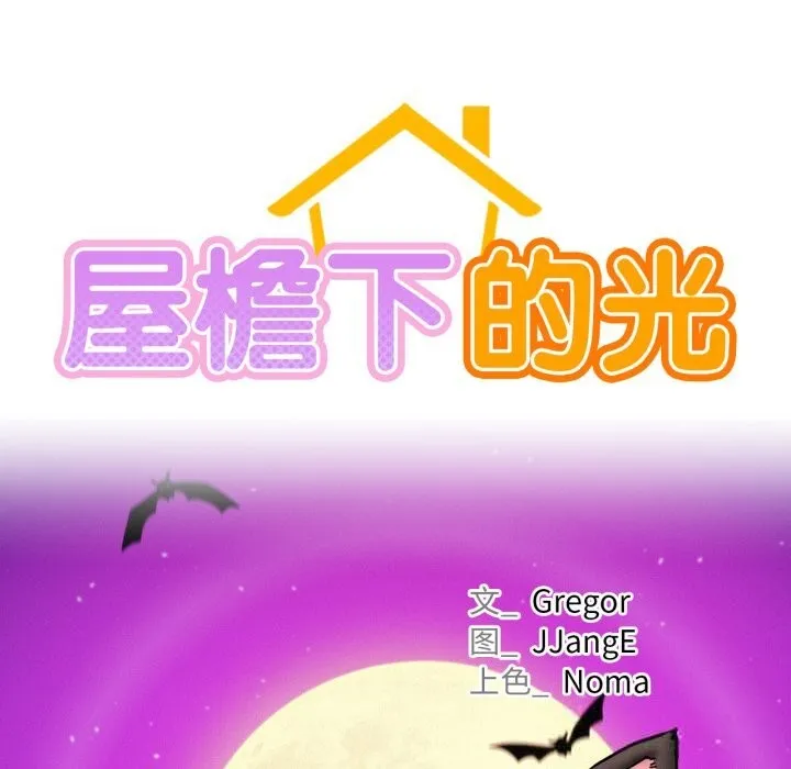 屋檐下的光 第89話 第37页