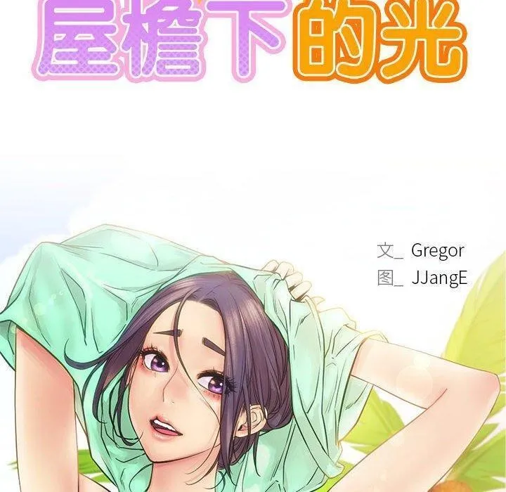 屋檐下的光 第61話 第18页
