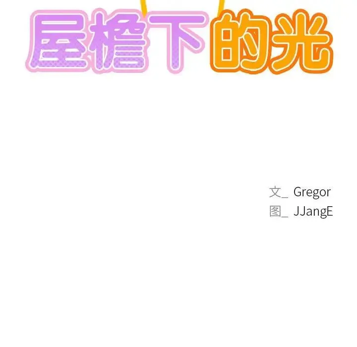 屋檐下的光 第21話 第13页