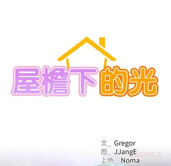 屋檐下的光 第85話 第33页