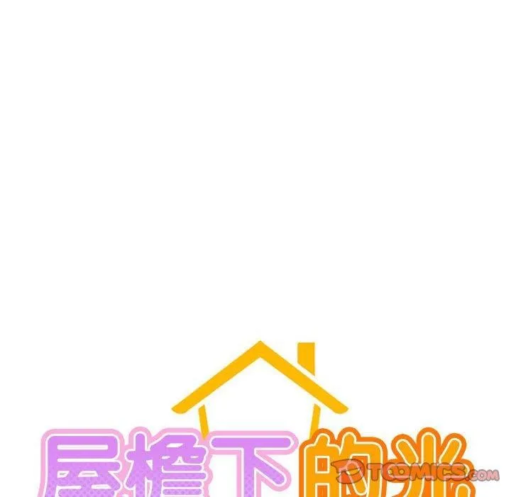 屋檐下的光 第46話 第39页