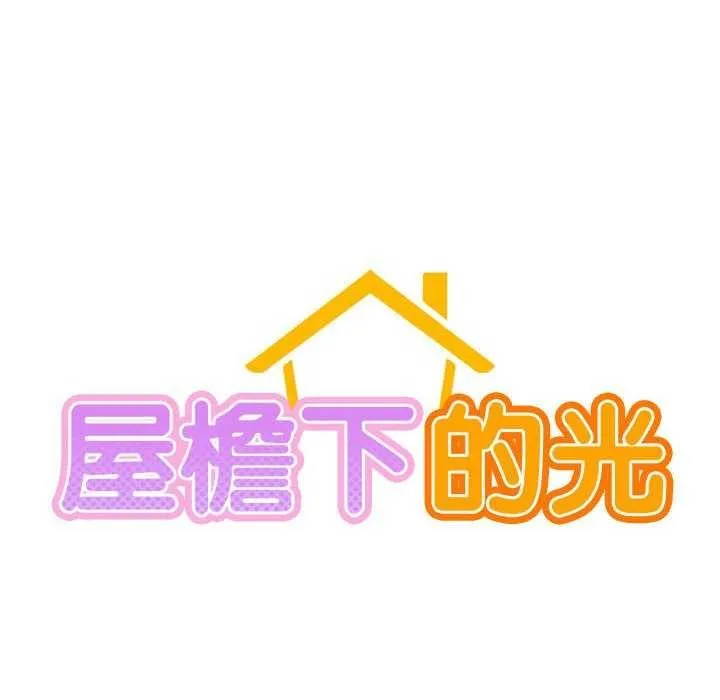 屋檐下的光 第62話 第70页
