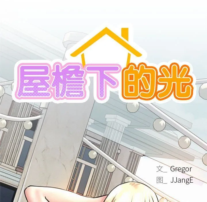 屋檐下的光 第41話 第24页