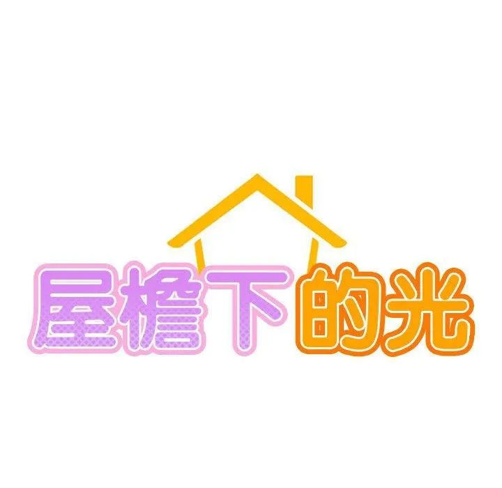 屋檐下的光 第68話 第19页