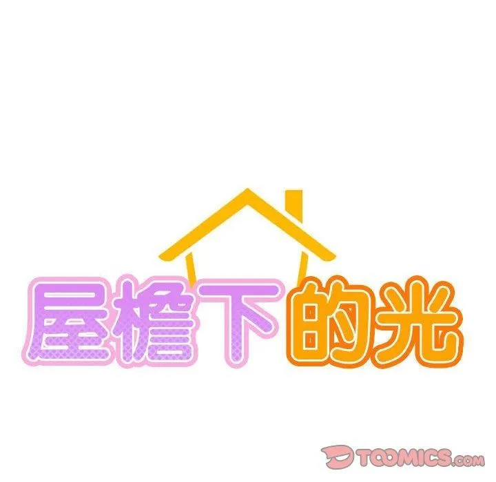 屋檐下的光 第66話 第51页
