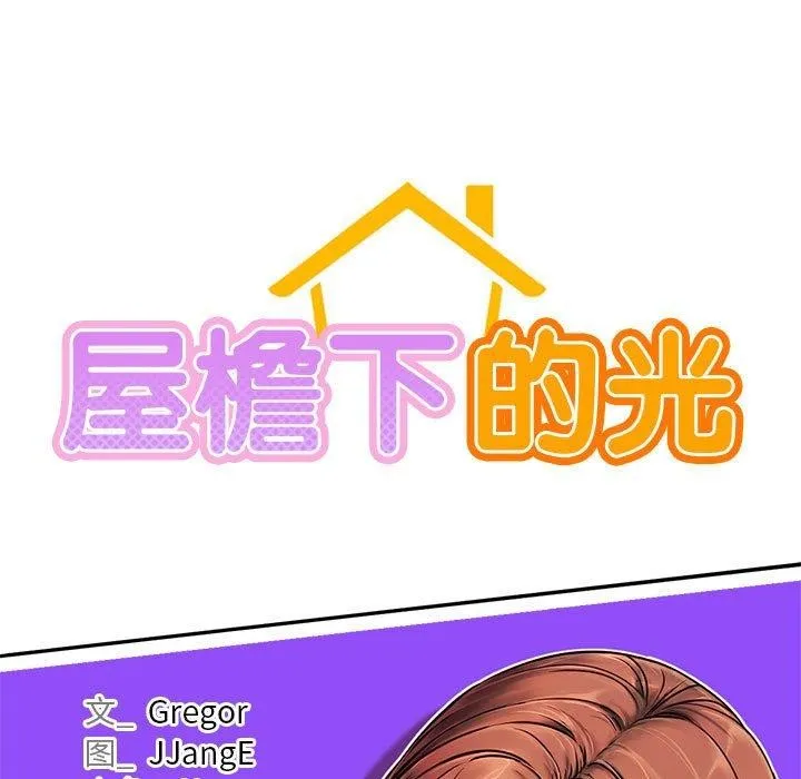 屋檐下的光 第76話 第26页