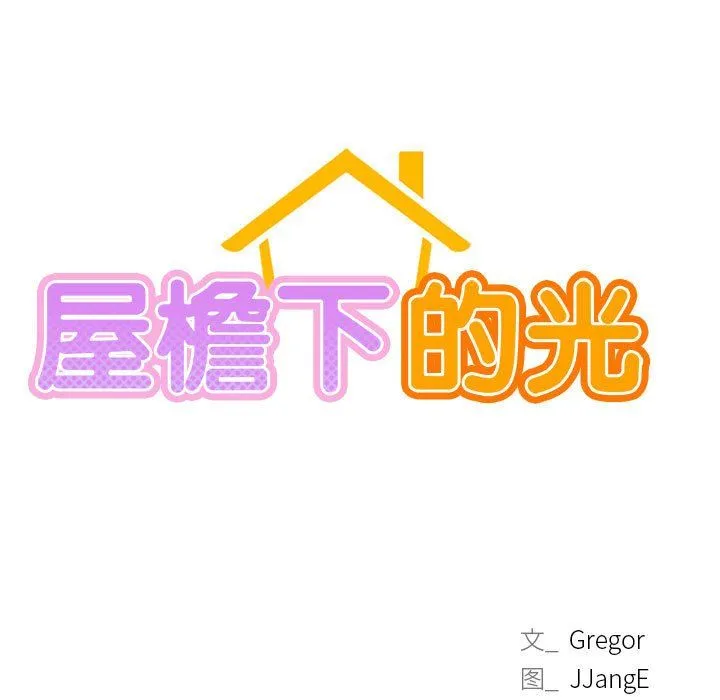 屋檐下的光 第43話 第23页
