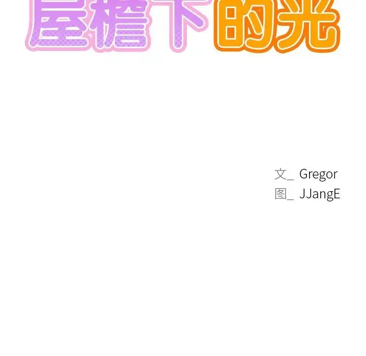 屋檐下的光 第6話 第10页