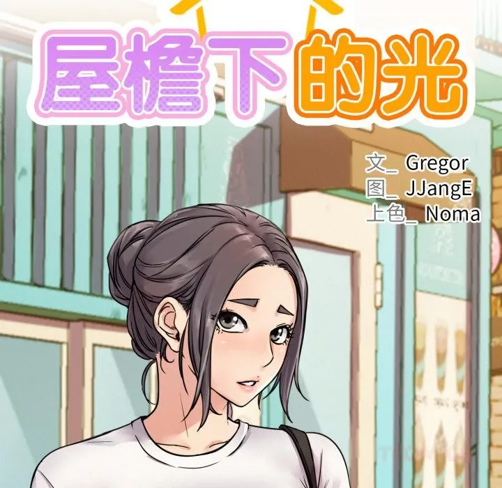 屋檐下的光 第83話 第27页