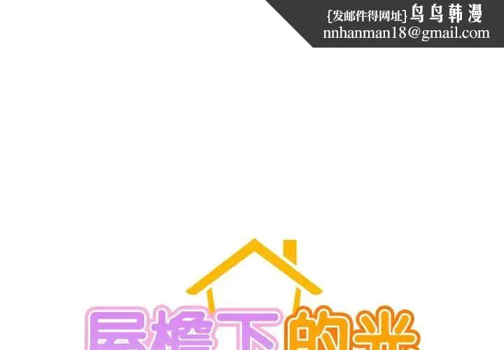 屋檐下的光 第1话 第1页