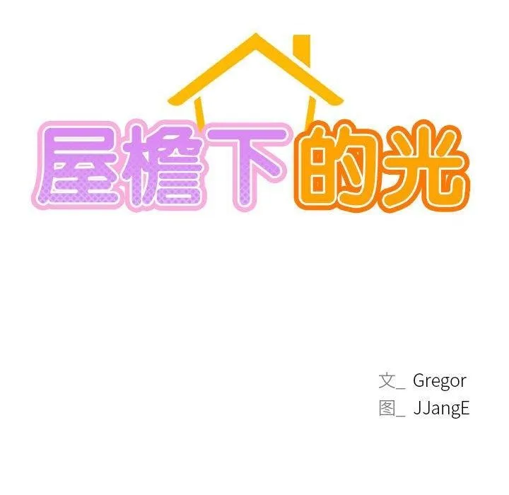 屋檐下的光 第58話 第103页