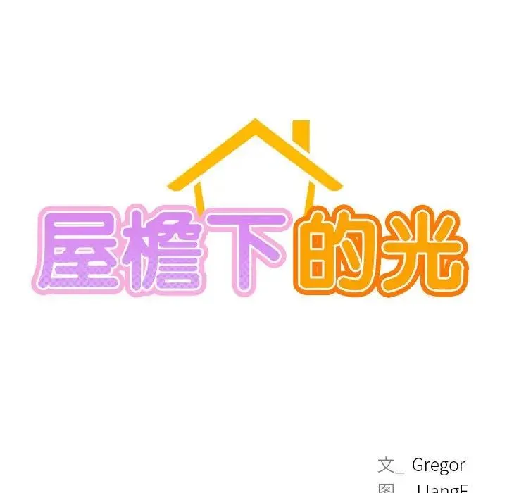 屋檐下的光 第36話 第49页