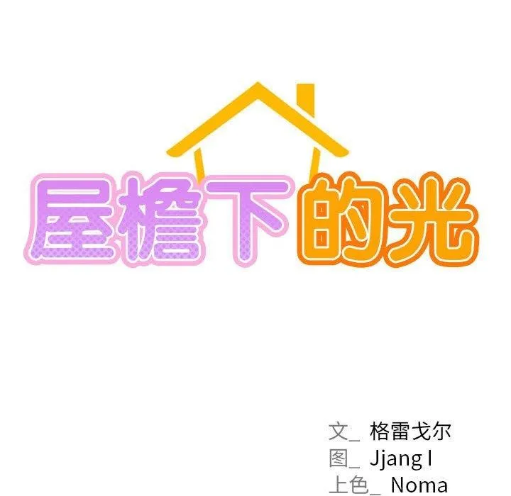 屋檐下的光 第69話 第17页