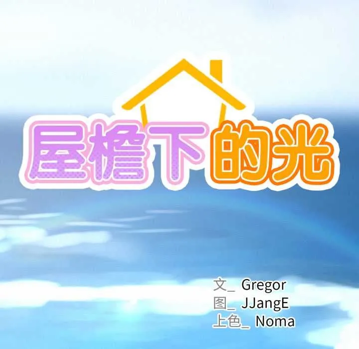 屋檐下的光 第95話 第41页