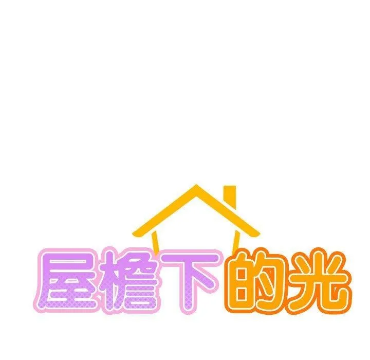 屋檐下的光 第60話 第66页