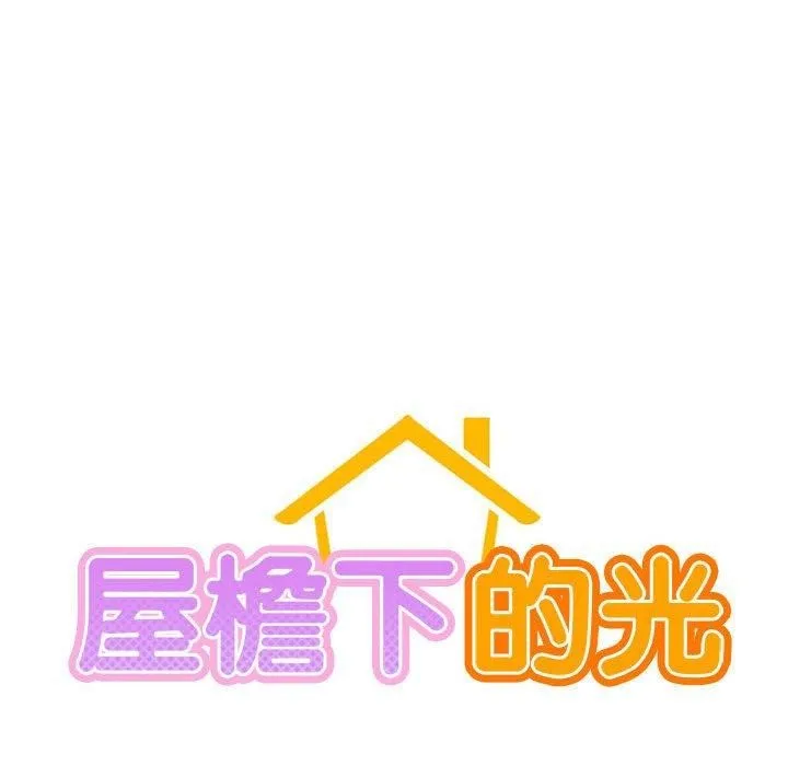 屋檐下的光 第49話 第24页
