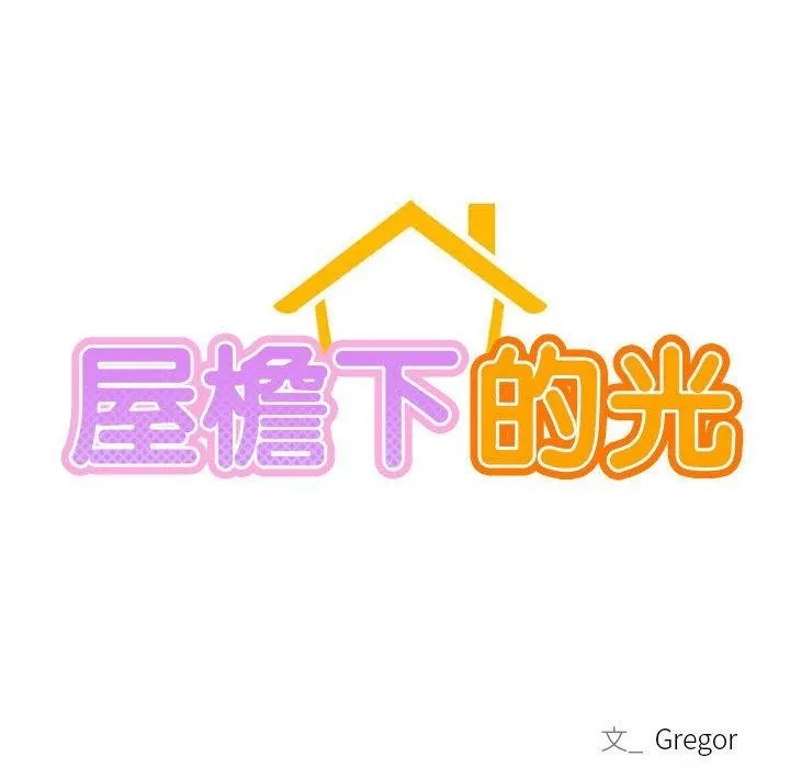 屋檐下的光 第59話 第24页