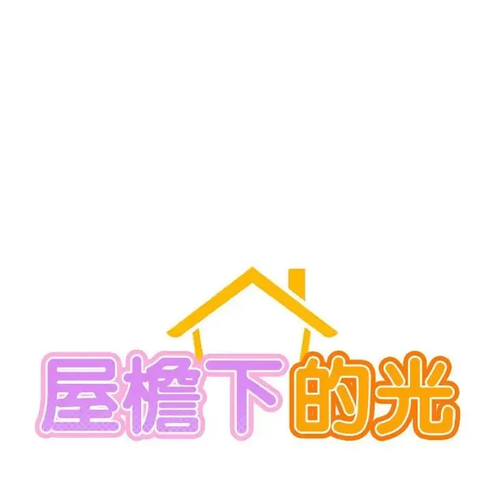 屋檐下的光 第17話 第10页