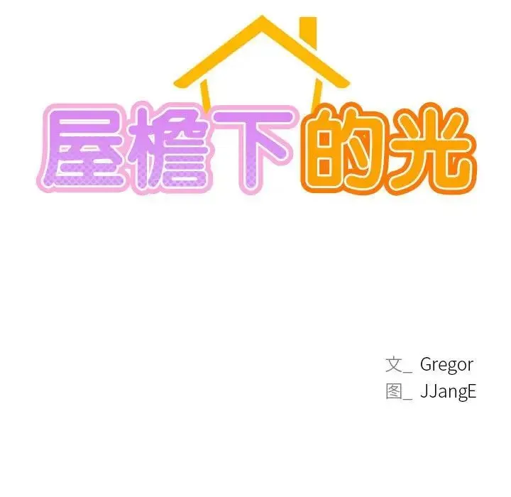 屋檐下的光 第27話 第35页