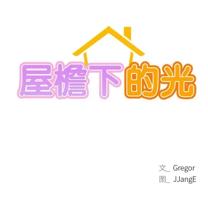 屋檐下的光 第18話 第17页