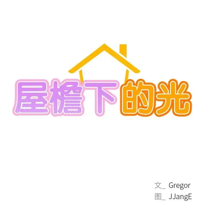 屋檐下的光 第12話 第13页