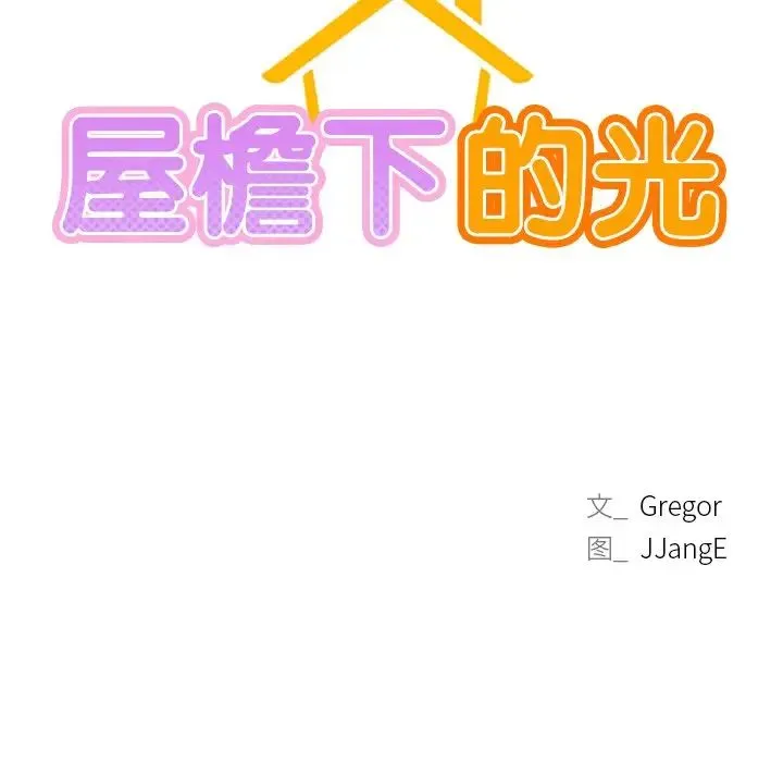 屋檐下的光 第3话 第9页