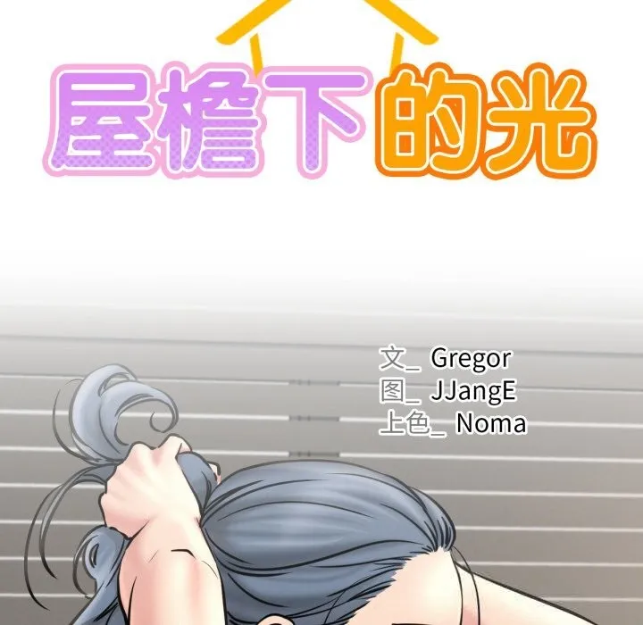 屋檐下的光 第92話 第53页