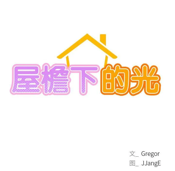 屋檐下的光 第39話 第79页