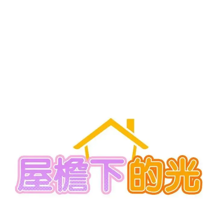 屋檐下的光 第19話 第18页