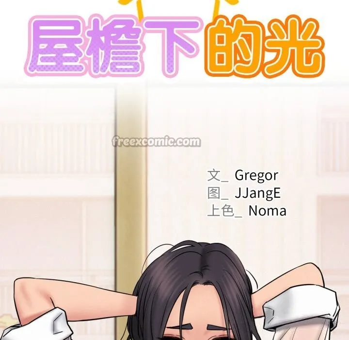 屋檐下的光 第86話 第28页