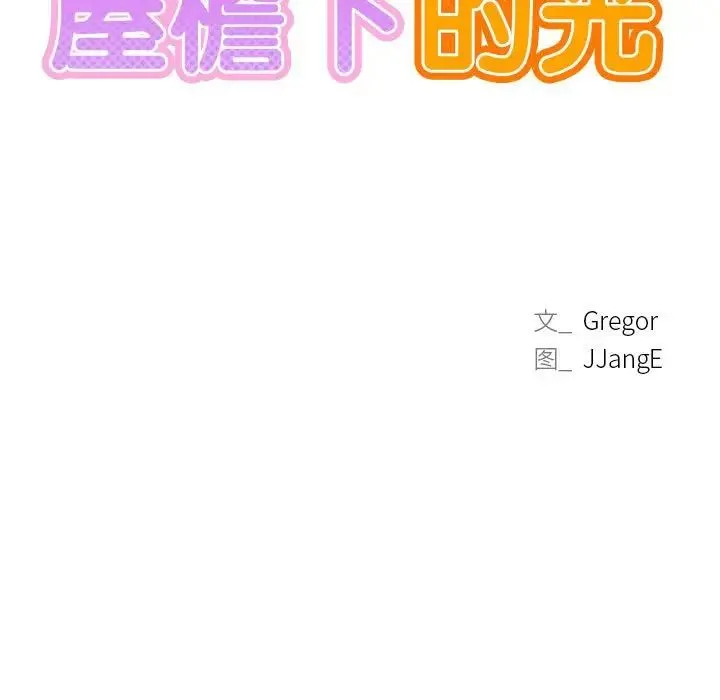 屋檐下的光 第22話 第13页