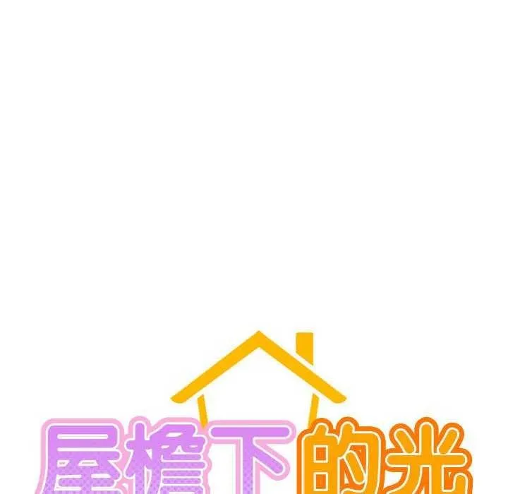 屋檐下的光 第65話 第58页