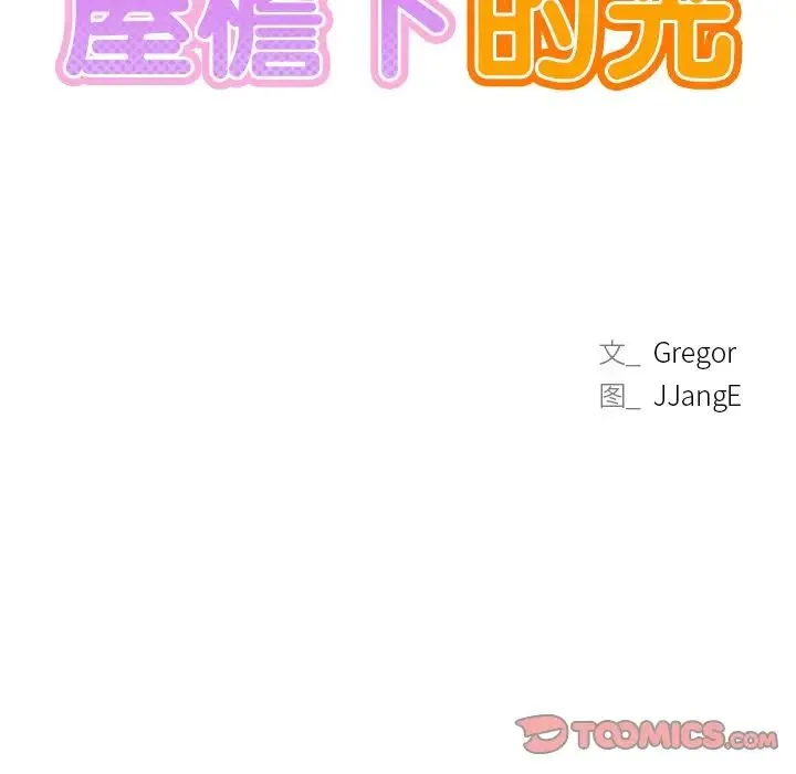 屋檐下的光 第7話 第15页