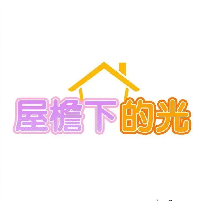 屋檐下的光 第2话 第15页