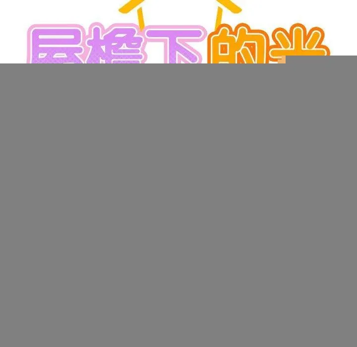 屋檐下的光 第64話 第38页