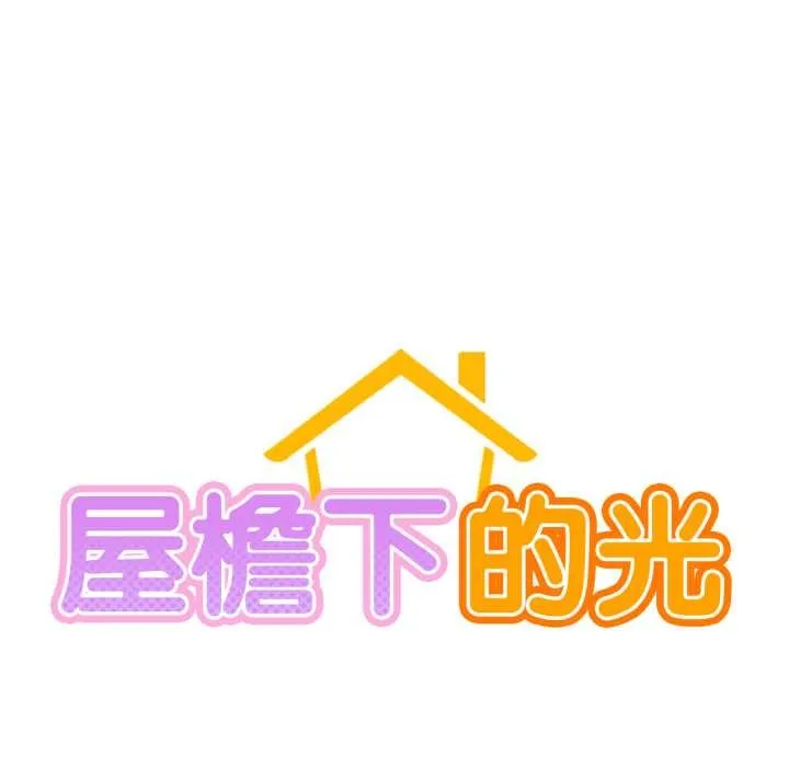 屋檐下的光 第99話 第23页
