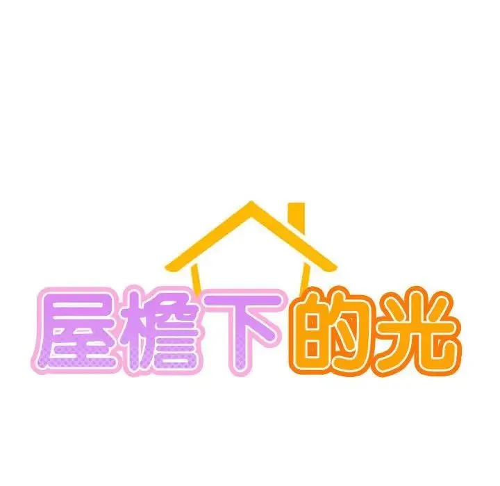 屋檐下的光 第34話 第18页