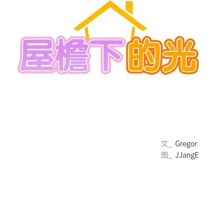 屋檐下的光 第54話 第47页