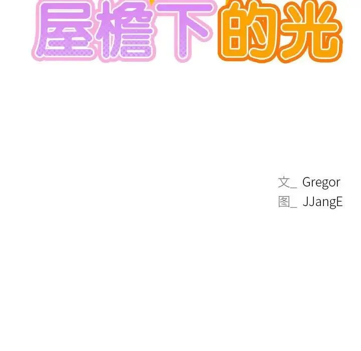 屋檐下的光 第37話 第43页