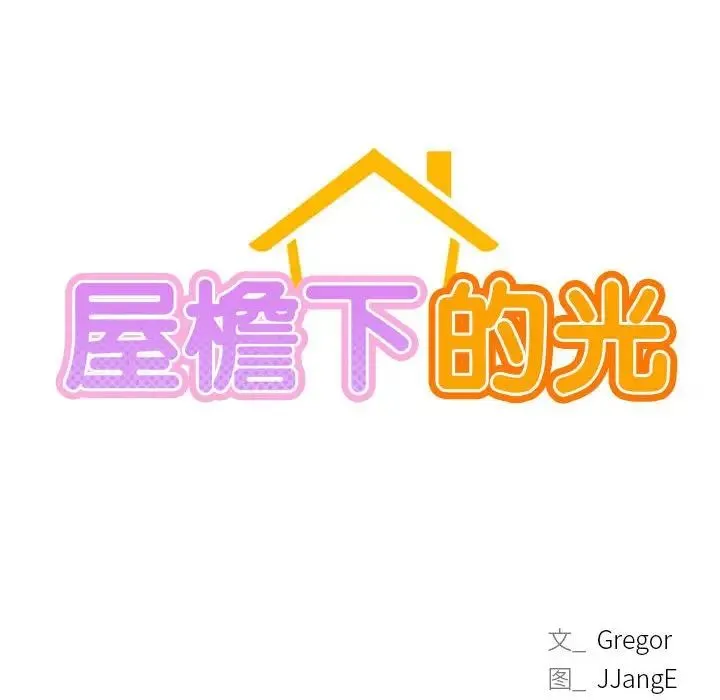 屋檐下的光 第24話 第16页
