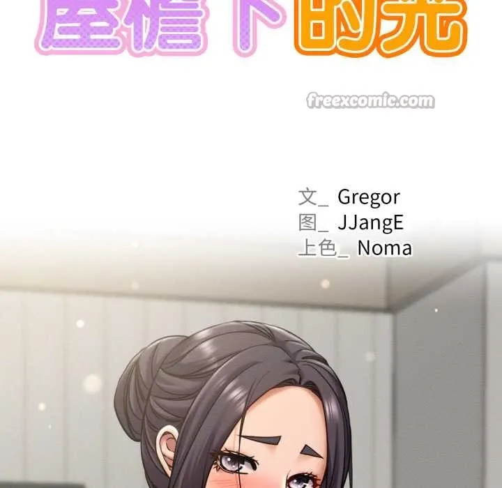 屋檐下的光 第97話 第28页