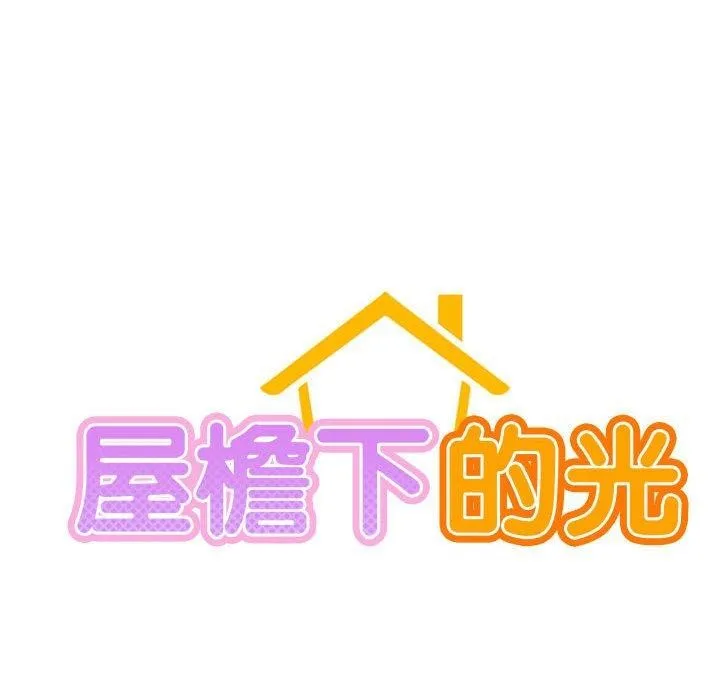 屋檐下的光 第55話 第67页