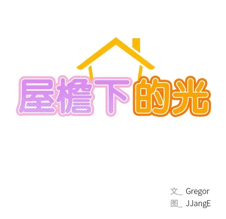 屋檐下的光 第5話 第12页