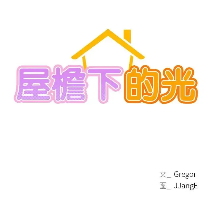 屋檐下的光 第4話 第10页