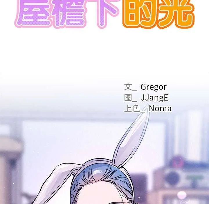 屋檐下的光 第96話 第25页