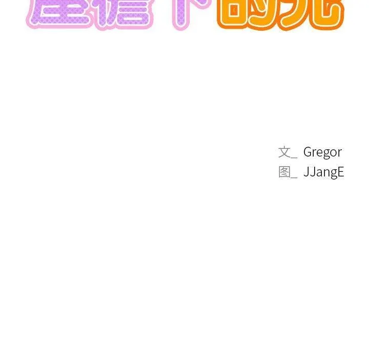 屋檐下的光 第51話 第19页