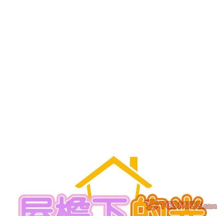 屋檐下的光 第51話 第18页