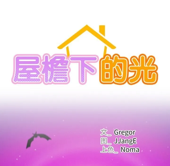 屋檐下的光 第90話 第33页