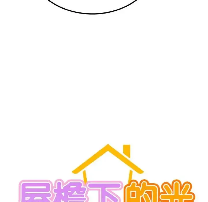 屋檐下的光 第9話 第8页